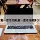 【有一套毛坯房,有一套毛坯房多少钱】