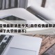 南京疫情最新消息今天(南京疫情最新消息今天封城了大学停课不)