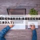 美国新冠疫情最新消息(美国新冠疫情最新消息死亡多少人了)