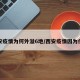 西安疫情为何外溢6地/西安疫情因为什么