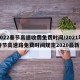 2022春节高速收费免费时间/2021年春节高速路免费时间规定2020最新