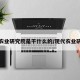现代农业研究院是干什么的/现代农业研究会