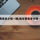 拖车费用多少钱一辆(拖车费用多少钱一辆蓝牌)