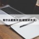 有什么驱鼠方法(驱鼠好方法)