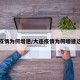 大连疫情为何增速/大连疫情为何增速这么快