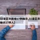 【31省区市新增17例确诊,31省区市新增确诊27例人】