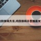 【功放接线方法,功放接线示意图图文详解】
