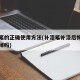 补漆笔的正确使用方法(补漆笔补漆后悔了可以洗掉吗)