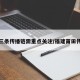 莆田三条传播链需重点关注/福建莆田传播链