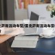 雷克萨斯混动车型/雷克萨斯混动车型suv报价