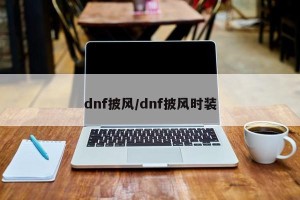 dnf披风/dnf披风时装