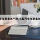 【汽车年审多久一次,小型汽车年审多久一次】