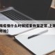 【上海疫情什么时候结束恢复正常,上海疫情几号开始】