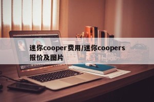 迷你cooper费用/迷你coopers报价及图片