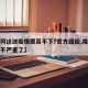 【为何这波疫情居高不下?官方回应,疫情为什么不严重了】