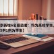 【北京新增6名感染者：均为高校学生,北京新增5例1例为学生】