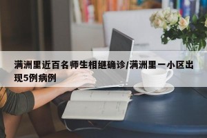 满洲里近百名师生相继确诊/满洲里一小区出现5例病例