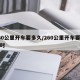 260公里开车要多久/260公里开车要几小时