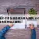 已有23个省份报告境外输入病例(19个省份报告境外输入病例)