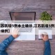 【江苏新增5例本土确诊,江苏新增5例本土确诊病例】