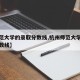 【师范大学的录取分数线,杭州师范大学的录取分数线】