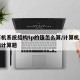计算机系统结构tp的值怎么算/计算机系统结构计算题