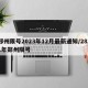 郑州限号2023年12月最新通知/2821年郑州限号