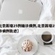 【北京新增25例确诊病例,北京新增25例确诊病例轨迹】