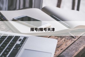 限号/限号天津