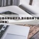 【显示器白屏自修方法,显示器白屏了按哪个键可以修复】