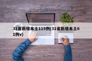 31省新增本土115例(31省新增本土61例v)