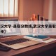 【武汉大学-录取分数线,武汉大学录取分数线贵州】