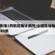 全国新增1例新冠确诊病例/全国新增确诊病例1749例