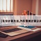 【车价计算方法,汽车费用计算公式】
