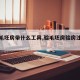【验毛坯房带什么工具,验毛坯房验房注意事项】