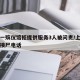 上海一殡仪馆拒提供服务3人被问责/上海殡仪馆接尸电话