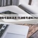 天津限号最新消息/天津限号通知2021最新