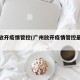 广州放开疫情管控(广州放开疫情管控最新消息)