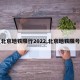 【北京地铁限行2022,北京地铁限号吗】