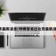 北京最新消息(特朗普抵达北京最新消息)