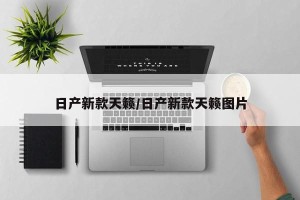 日产新款天籁/日产新款天籁图片