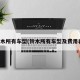 铃木所有车型(铃木所有车型及费用表)