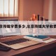 【北京传媒学费多少,北京传媒大学收费标准】