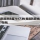 美国新冠肺炎超710万例(美国新冠肺炎超2977万例)