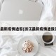 浙江最新疫情通报(浙江最新疫情通报公告)