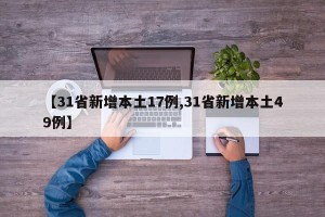 【31省新增本土17例,31省新增本土49例】