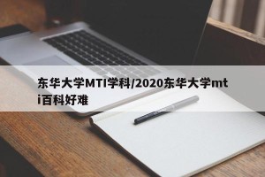 东华大学MTI学科/2020东华大学mti百科好难
