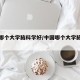 中国哪个大学脑科学好/中国哪个大学脑科学好考