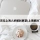近百位上海人的解封愿望(上海解封了)