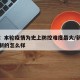 新疆：本轮疫情为史上防控难度最大/新疆疫情控制的怎么样